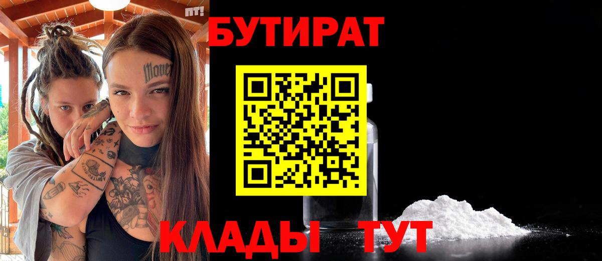 Выкса  БУТИРАТ BDO 33%  Вход с VPN 