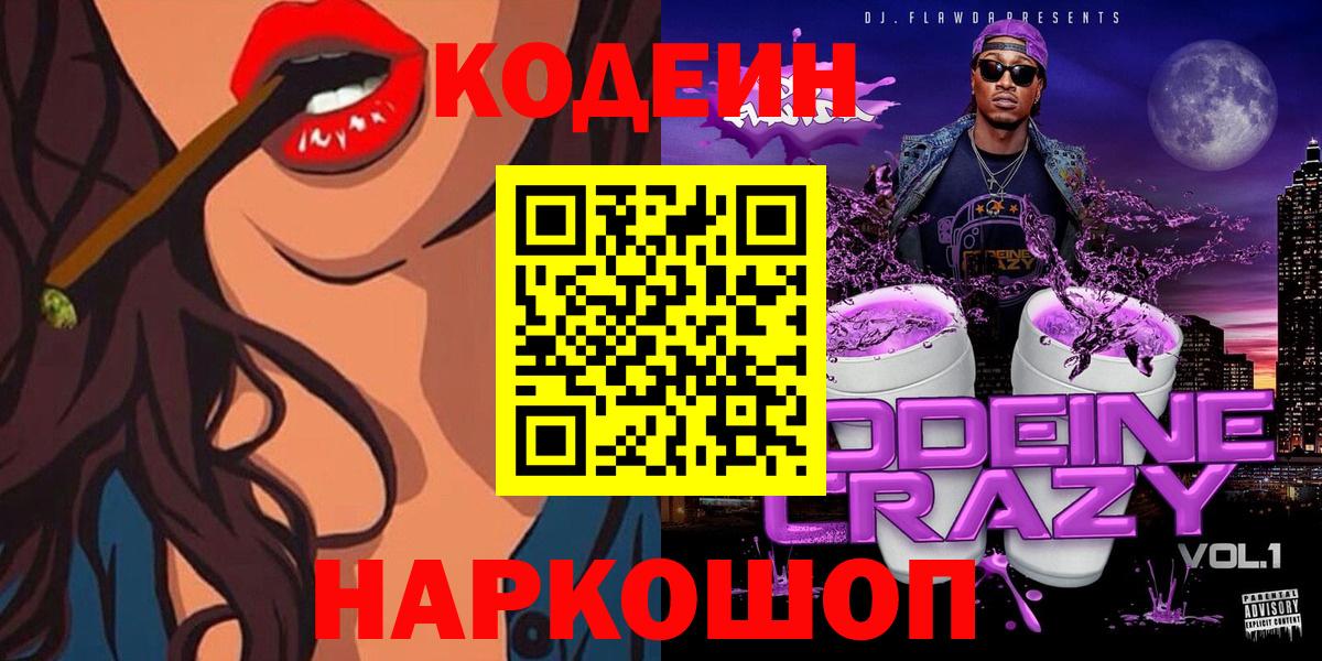Codein Purple Drank  Вход с VPN  Выкса  Codein напиток Lean (лин) 